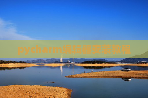 pycharm编辑器安装教程 pycharm编辑器安装教程